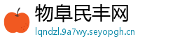 物阜民丰网